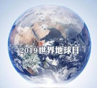 世界地球日 我們能為地球做些什么？