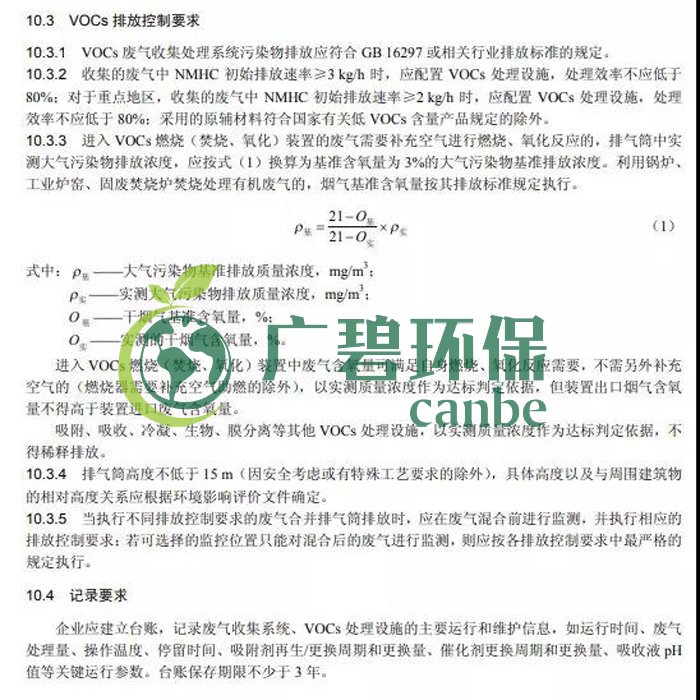 《揮發(fā)性有機物無組織排放控制標準》2019年7月1日正式實施(圖11)