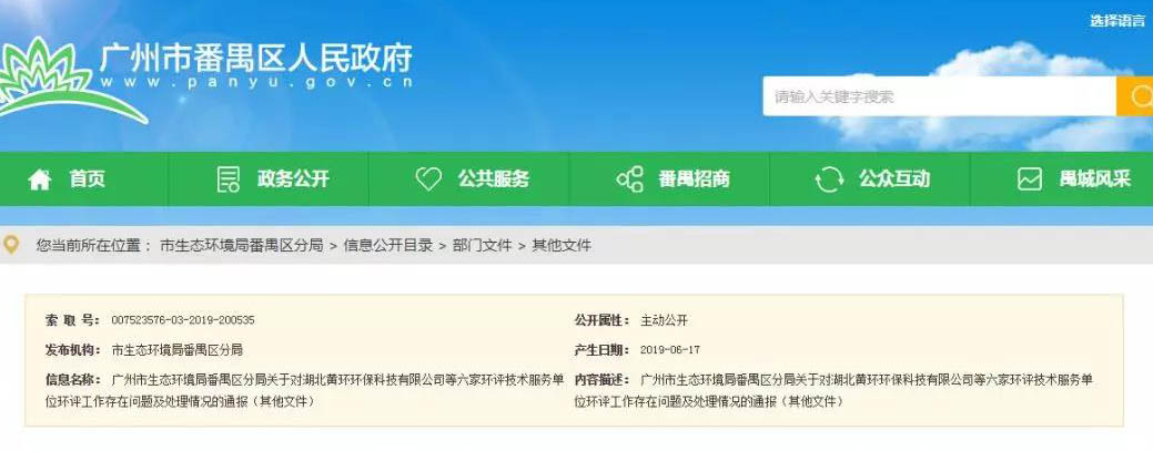 廣州六家環(huán)評服務單位被通報，永久封殺項目負責人