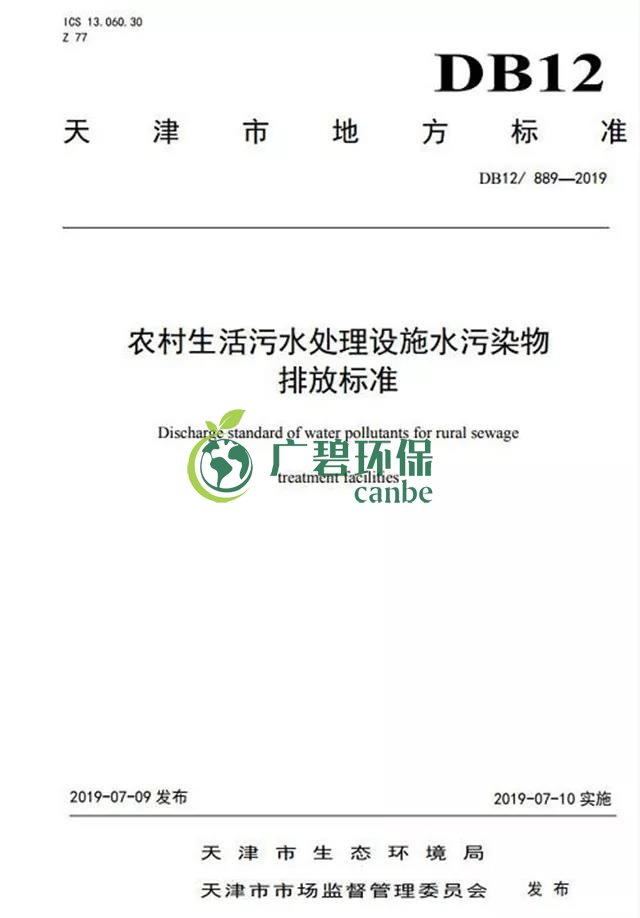 天津《農(nóng)村生活污水處理設(shè)施水污染物排放標(biāo)準(zhǔn)》2019年7月10日起實(shí)施(圖2)