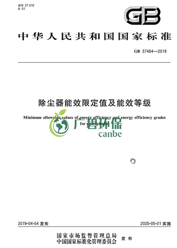 國家標準委發(fā)布《除塵器能效限定值及能效等級》(圖3)