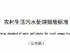 廣東省級(jí)地方標(biāo)準(zhǔn)《農(nóng)村生活污水處理排放標(biāo)準(zhǔn)》發(fā)布